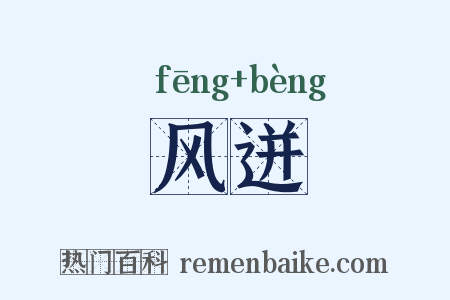 风迸是什么意思的图片